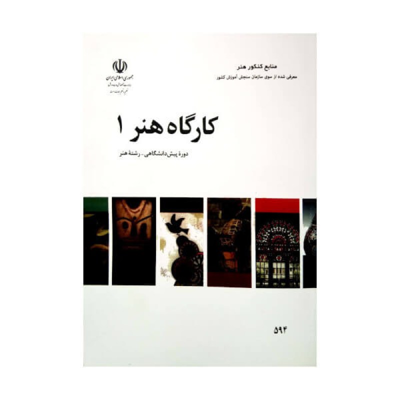 کتاب درسی کارگاه هنر 1 رشته هنر